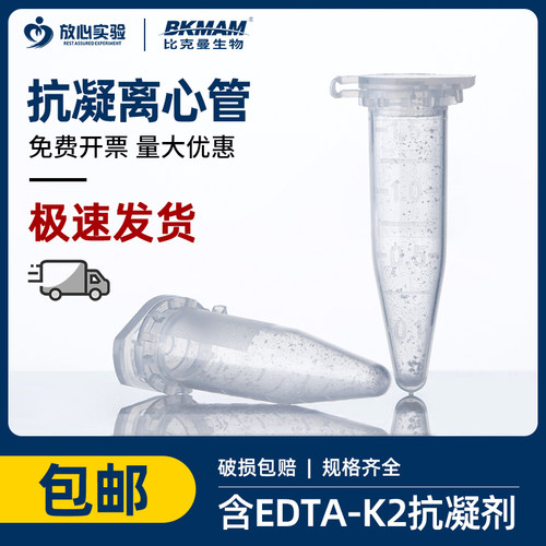 抗凝离心管抗凝管EP管 0.5ml/1.5ml子弹头 含EDTA-K2抗凝剂血球