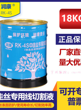 掌柜推荐润康品牌RK-4S切削皂化冷却水基环保型线切割机床工作液