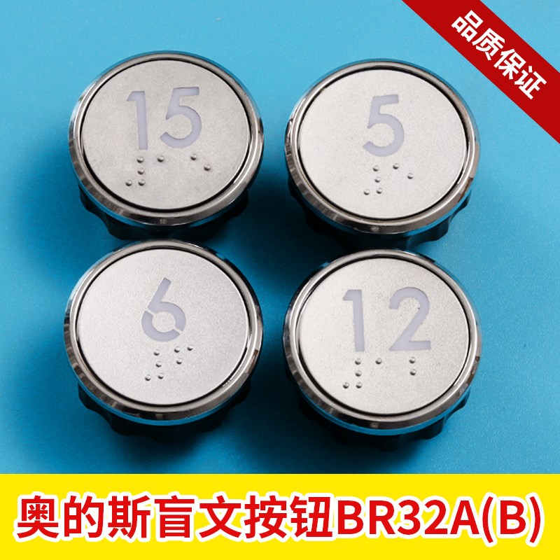 西子奥的斯电梯按钮BR32 BR32A(B)盲文按键外呼轿厢按钮电梯配件