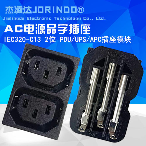 AC电源插座品字插座母插座IEC320-C13 2位2联PDU/UPS/APC插座模块