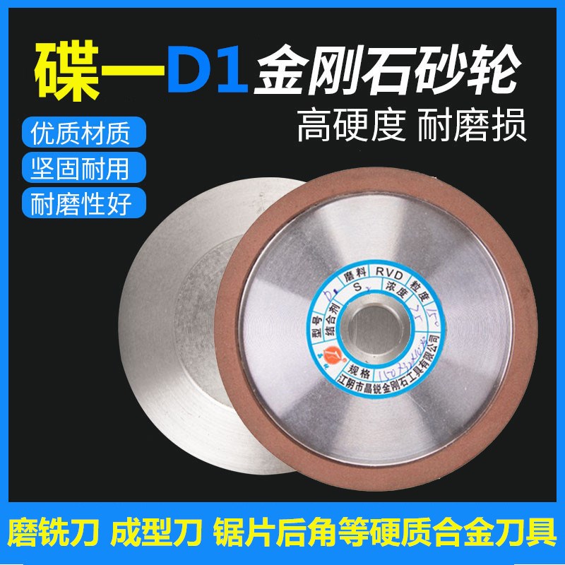 包邮晶锐D1碟形一号金刚石树脂砂轮磨合金钨钢锯片锯齿成型刀铣刀