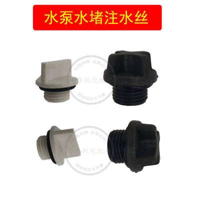 自吸泵水堵螺丝注水加水塑料丝帽封水堵丝喷射泵加水丝水泵配件