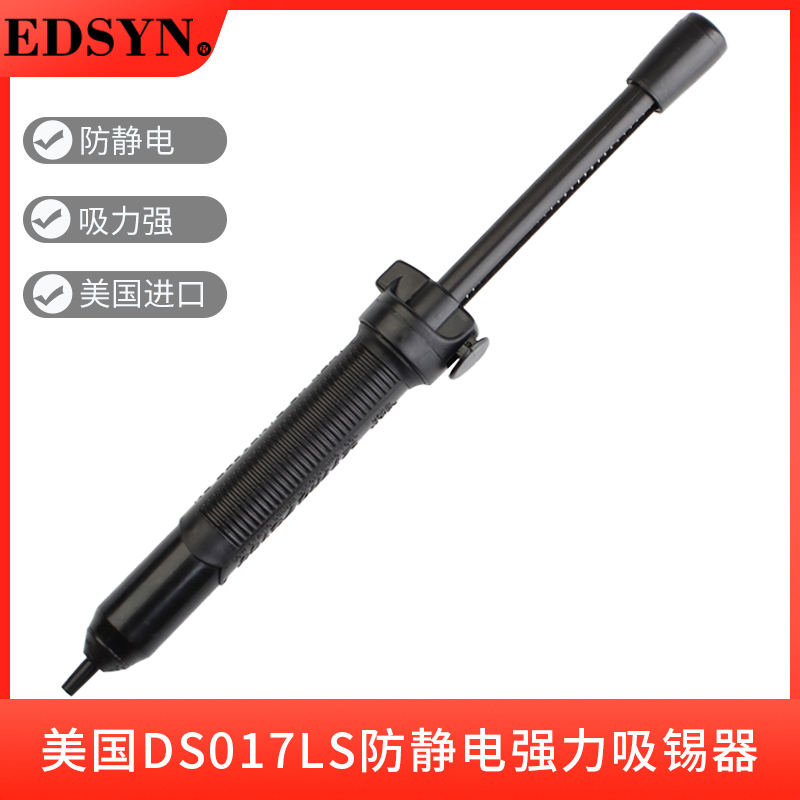 美国EDSYN原装DS017LS防静电强力加长大号吸锡器耐高温吸锡枪吸泵