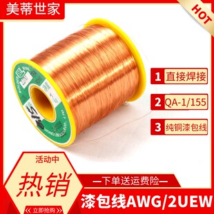 155直焊漆包线AWG 2UEW纯紫铜耐高温155度500克