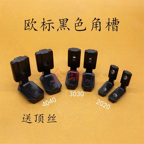 欧标202030304040黑色角槽连接件内置角槽铝型材配件 L型直角拐角