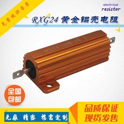 RX24 氧化金属铝壳 黄金铝壳功率电阻 50W 50瓦 1000欧 1KJ 现货