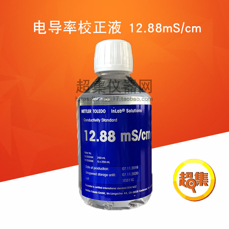 【梅特勒】12.88mS/cm电导仪标准液 电导率校正液/校准液51350094