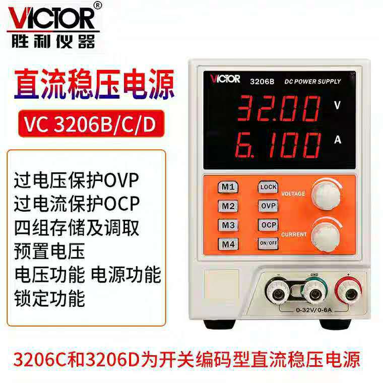 胜利VC3206B/C/D直流稳压电源6A工业程控mV可调预设锁定存储DC32V