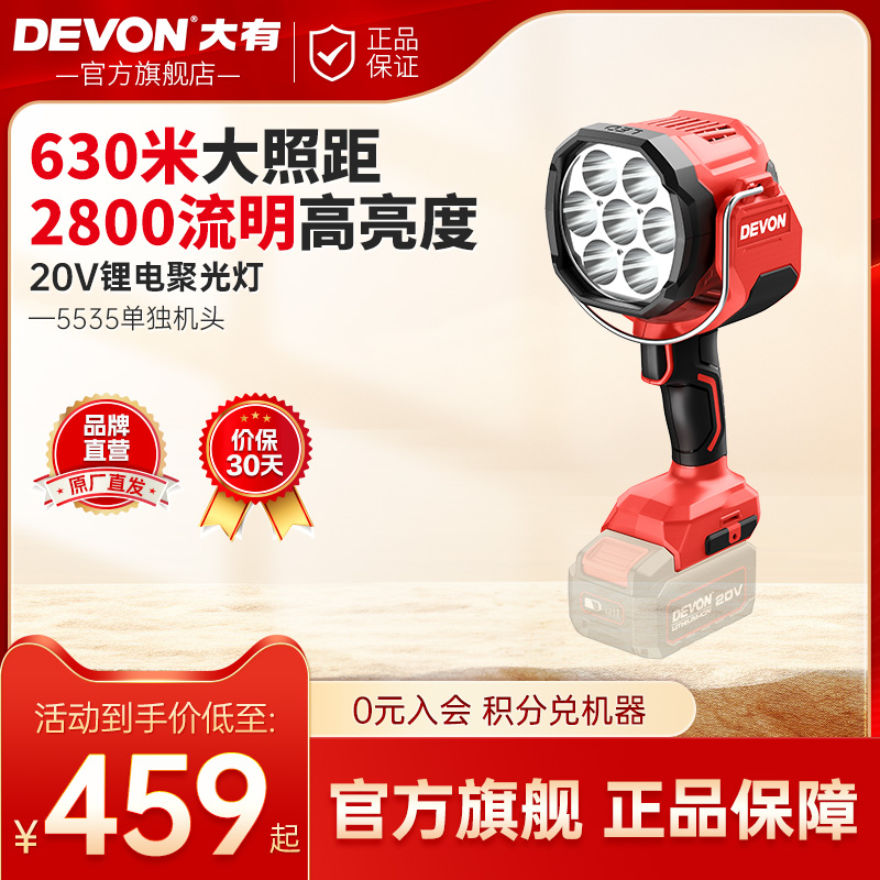 大有20V锂电聚光灯露营垂钓LED手提强光灯户外广场舞照明射灯5535