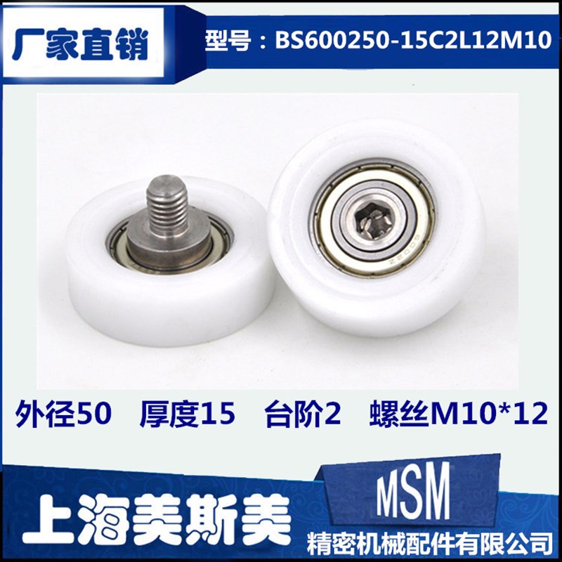美斯美EBH50包塑轴承滑轮塑料滑轮健身器材BS600250-15C2L12M10