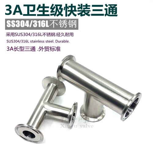 304 316L不锈钢卫生级快装三通卡箍式T型管接头卡盘等径三通3A DN