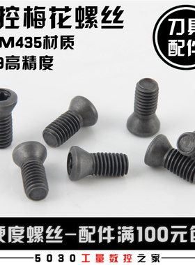 刀杆螺丝12.9级数控铣刀片刀盘螺丝M2M2.2M2.5M3M3.5M4M5梅花螺丝