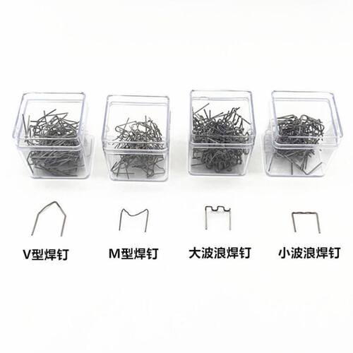汽车保险杠塑料焊枪焊钉热熔焊钉补钉M型焊钉V小波浪大波浪型焊钉