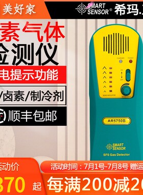 希玛AR5750B 高灵度敏SF6卤素气体检测检漏仪 制冷剂六氟化硫检测