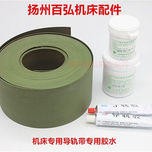 数控机床导轨软贴塑加工中心导轨带CNC机床耐磨板CCY复合机床树脂