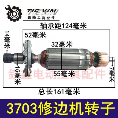 铁鑫电动工具配件 3703修边机转子修边机电机修边机配件00121