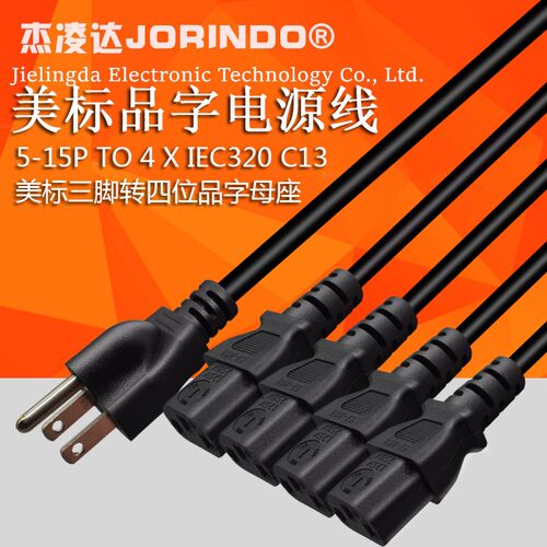 美规品字电源线1拖4美标5-15P转品字IEC320-C13一分四1拖4全铜3米