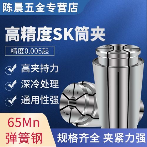 陈晨SK10筒夹嗦咀SK16夹头 数控夹头高精筒夹 SK筒夹 SK夹头 SK06