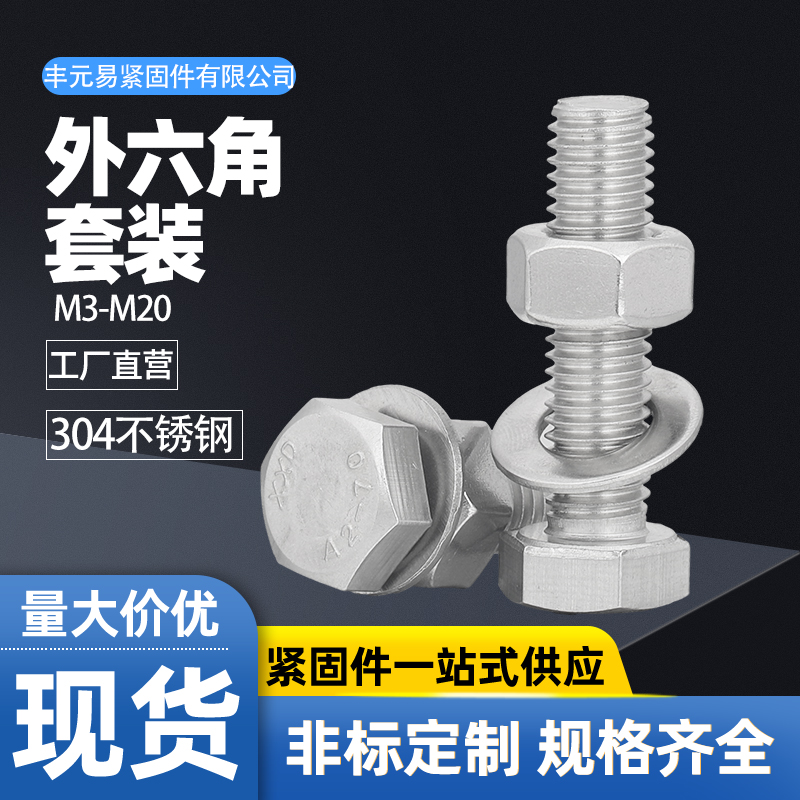 M3-M20外六角螺栓304不锈钢螺丝螺母平垫套装大全杆M6M8M10M12M16