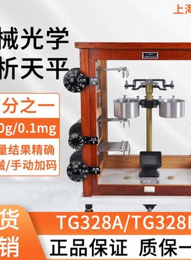 上海上平TG328A光学分析天平200g/0.1mg机械分析天平秤