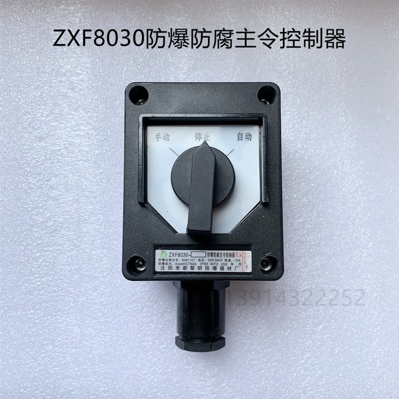 ZXF8030防爆防腐主令控制器BZM照明开关配电箱操作柱接线箱