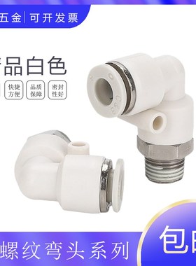 PL8-02白色精品气动外螺纹快插弯头CPL10/12/4/6-02-01-03-04-M5