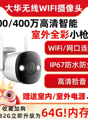 大华乐橙200万/400万室外防水无线监控枪机高清拾音日夜全彩摄头