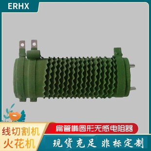 ERHX扁管椭圆波纹无感电阻 50W75W100W150W 线切割机火花机电阻