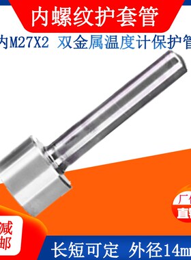 不锈钢内牙M27X2双金属温度计保护套管50 100 150 200 250mm