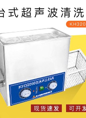 昆山禾创 KH32003200B3200E3200V 台式超声波清洗器 清洗机