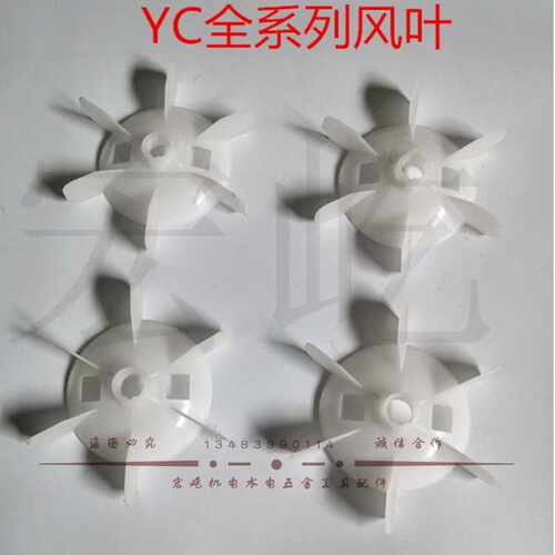 YC型单相电机风叶 闽东大功率电机风扇叶 YC80 90 100 132型