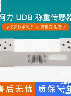柯力UDB传感器高精度平台秤电子秤称重感应器计重计数计价传感器