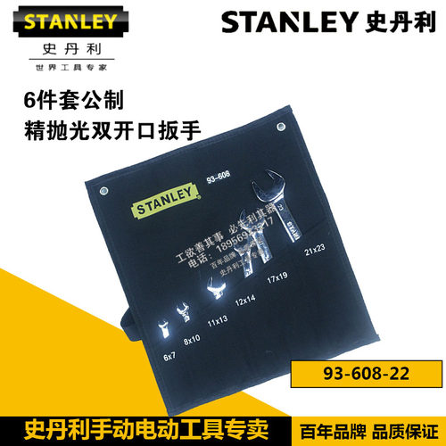 STANLEY史丹利工具6件套公制双开口扳手 93-608-22 呆扳手组套