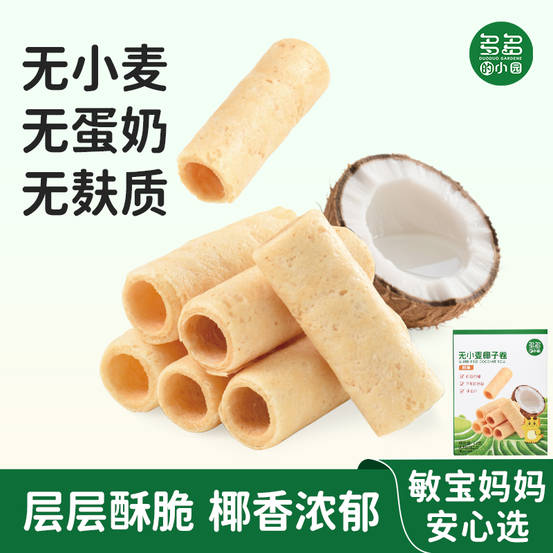 多多的小园无小麦麸质椰子卷