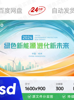 绿色环保新能源产业低碳转型高峰会论坛主视觉kv画面背景海报素材