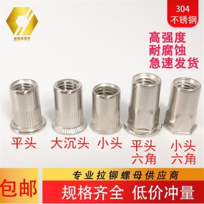 304不锈钢拉铆螺母平头螺母小头沉头铆接拉母gb/t17880.1/2/3