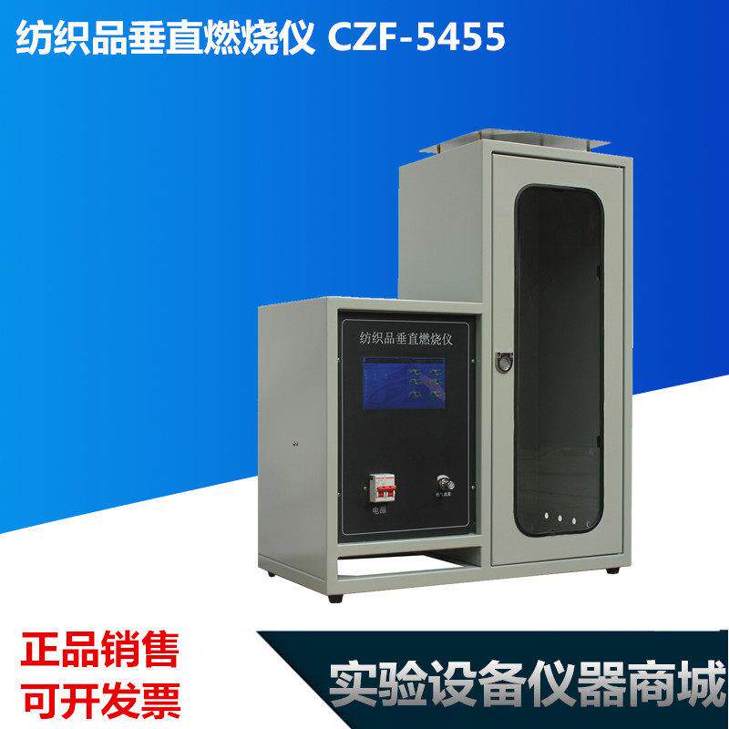 纺织品垂直燃烧仪 CZF-5455型 触摸屏控制款高压自动点火厂家直销