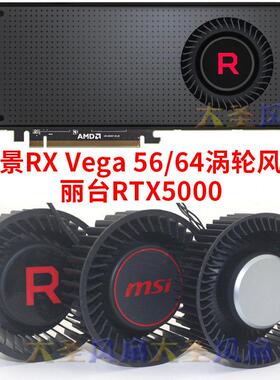 讯景RX Vega 56/64微星BFB1012SHA01 丽台RTX5000 5700XT公版风扇