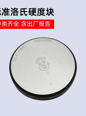 钻石洛氏硬度块HRA/HRB/HRC洛氏硬度计标准校准测试块布氏硬度块
