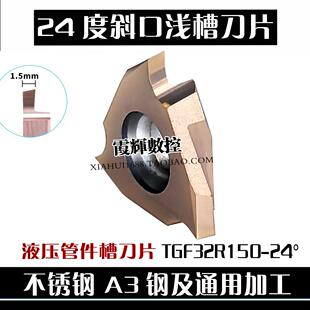 24度斜口浅槽刀片TGF32R150 250 200 220 300-24°液压管件槽刀片