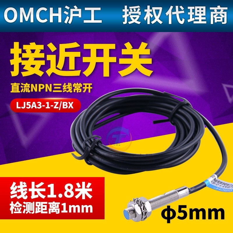沪工小型接近开关LJ5A3-1-Z/BX 三线NPN常开24V 电感式传感器M5MM