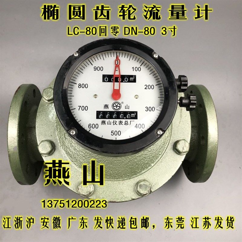 江苏燕山椭圆齿轮流量计LC-80回零 柴油汽油计量表3寸 DN-80