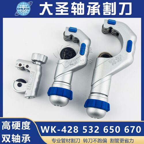 大圣铜管割刀不锈钢管铝管切割刀WK532 650 670滚珠轴承铜管割刀