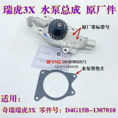 适用奇瑞瑞虎3X水泵总成1
