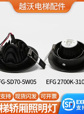 电梯轿厢照明灯应急灯SD70-5W05筒灯EFG2700K-3100K射灯适用日立