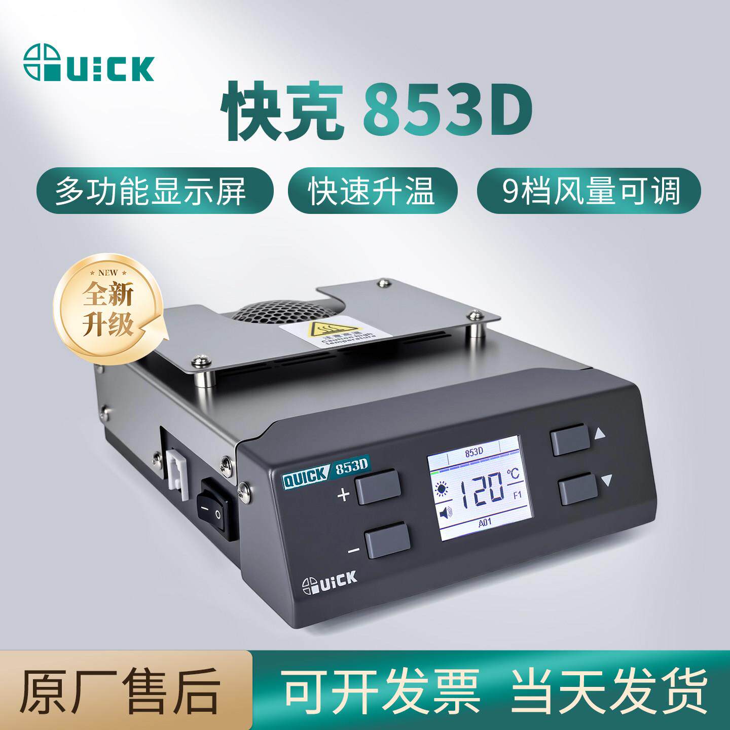 QUICK快克853D热风预热拆焊加热内置温度电热工具 热风枪 预热台