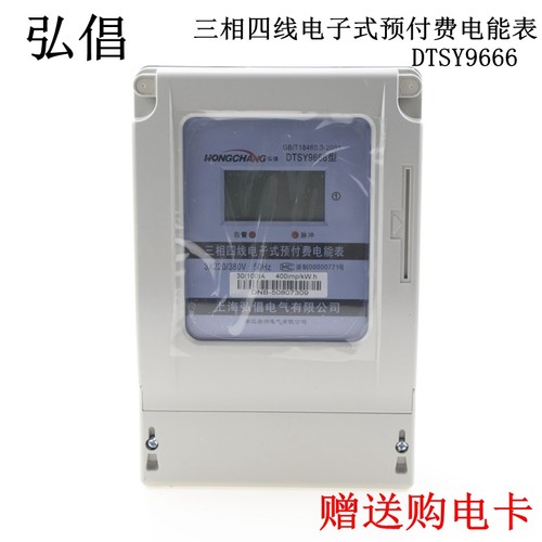 包邮正品上海弘倡DTSY9666三相预付费插卡电表DSSY9666三相公用表