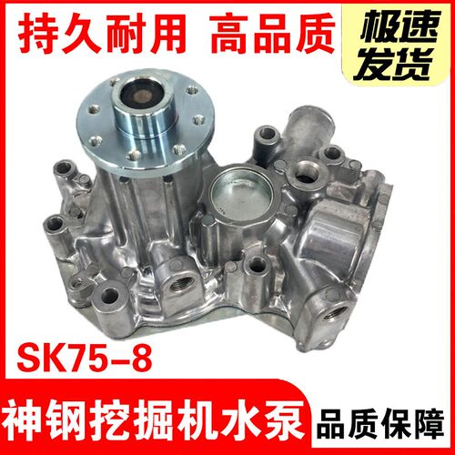 挖掘机配件神钢SK75-8三一SY75C 75-10-9 五十铃4LE2发动机水泵