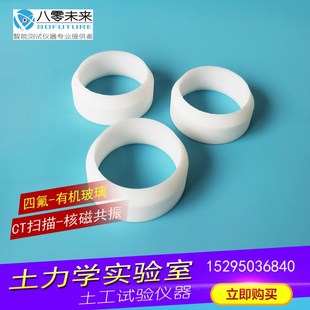 CT 扫描 四氟环刀 非金属定制 核磁共振环刀 夹持器  有机玻璃