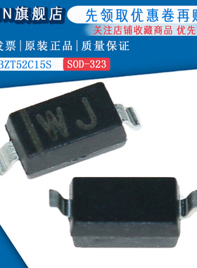 原装正品 BZT52C15S 丝印WJ SOD-323 15v稳压二极管(50只)